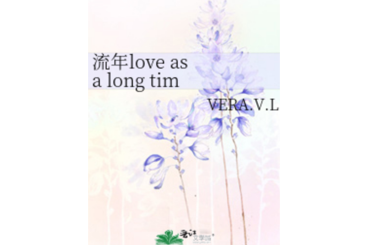流年love as a long time 流年love as a long time
