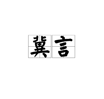 冀言 冀言