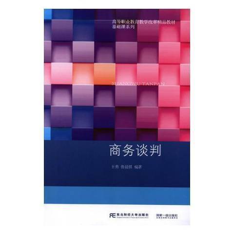 商務談判(2018年東北財經大學出版社出版的圖書) 商務談判(2018年東北財經大學出版社出版的圖書)
