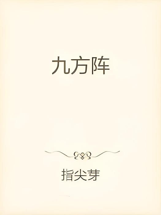 九方陣 九方陣