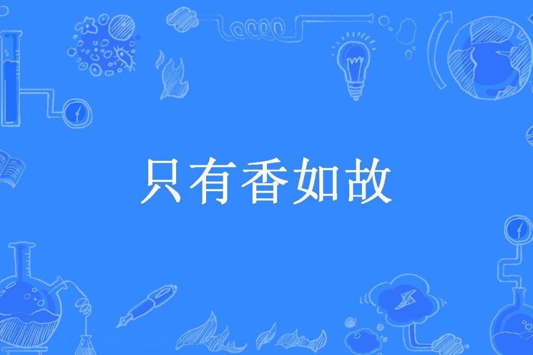 只有香如故(朴芬所著小說) 只有香如故(朴芬所著小說)