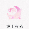 沐上有蕪 沐上有蕪