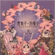 黑兔子白兔子3 黑兔子白兔子3