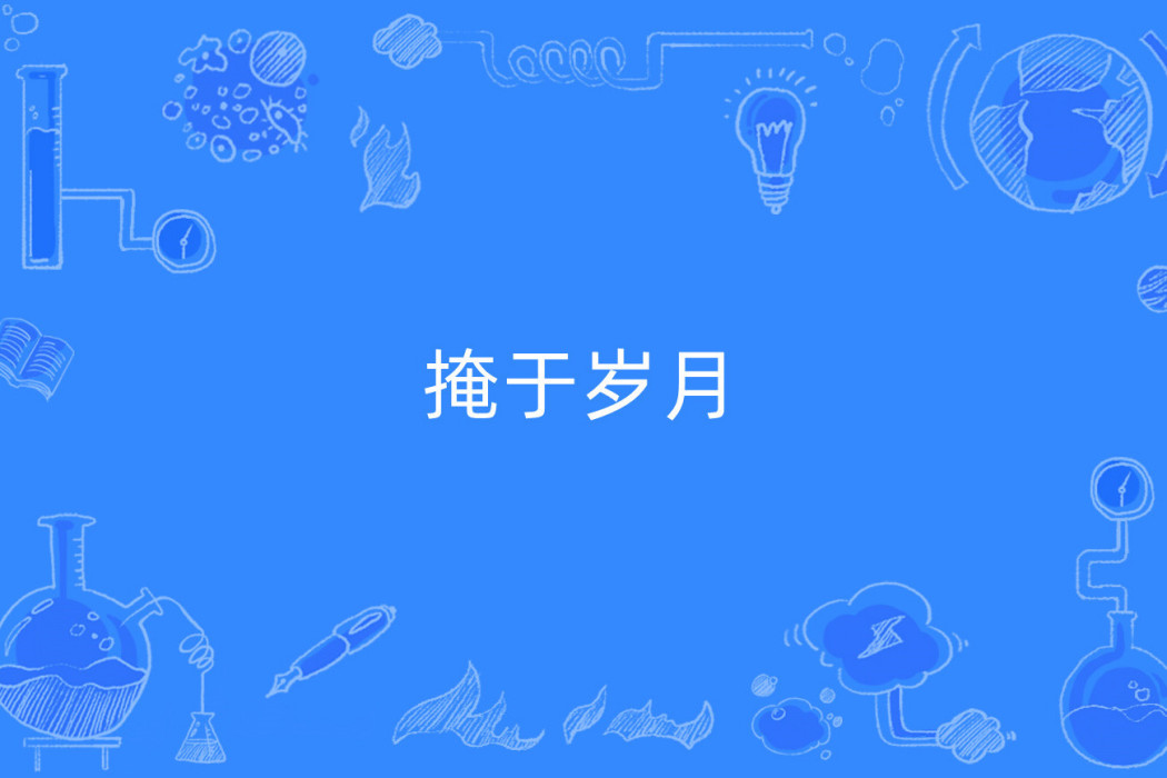 掩於歲月 掩於歲月