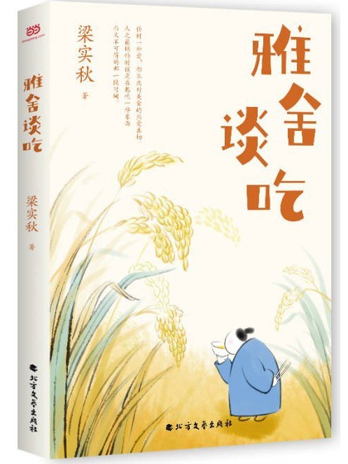 雅舍談吃(2023年北方文藝出版社出版的圖書) 雅舍談吃(2023年北方文藝出版社出版的圖書)