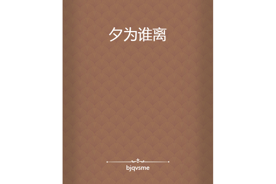 夕為誰離 夕為誰離