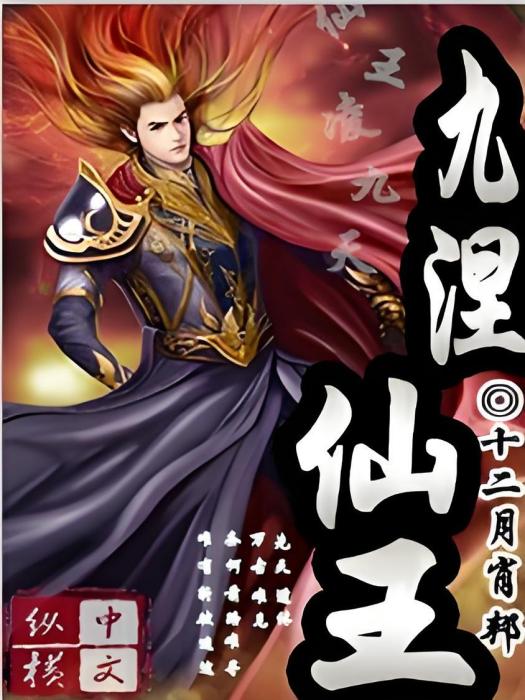 九涅仙王