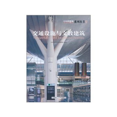 日本新建築系列叢書9：交通設施與文教建築