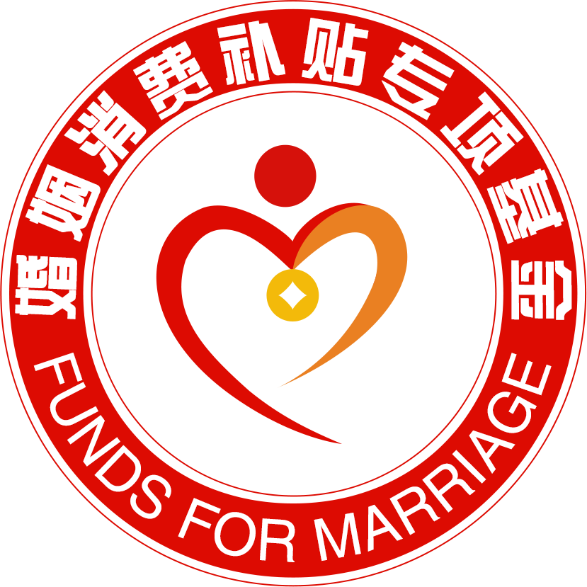 中國社會工作聯合會婚姻消費補貼專項基金