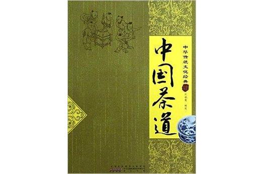 中華傳統文化經典：中國茶道