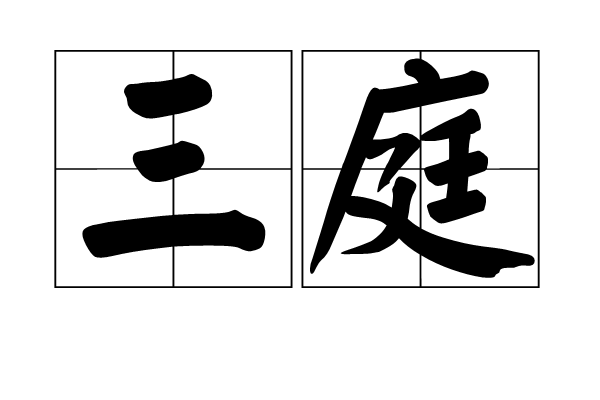 三庭 三庭