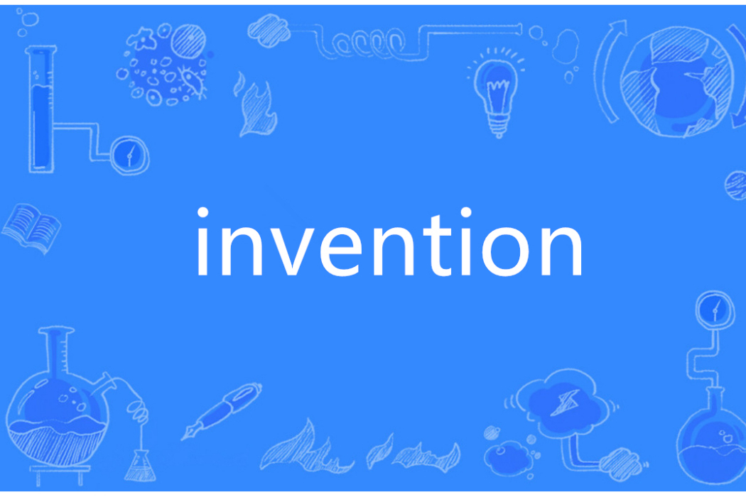 invention(英語單詞) invention(英語單詞)