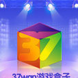 37wan遊戲盒子 37wan遊戲盒子