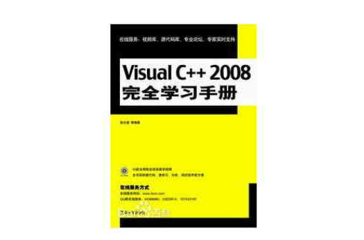 VisualC++2008完全學習手冊(Visual C++2008完全學習手冊)