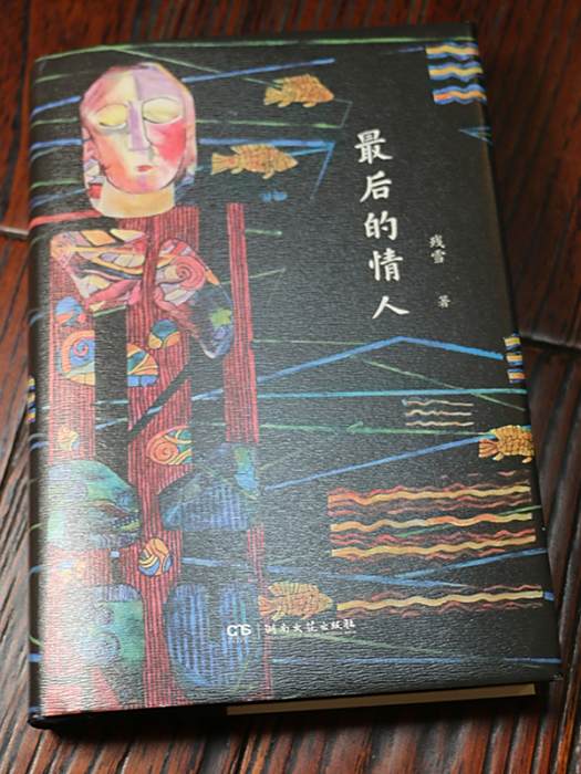 最後的情人(2024年10月湖南文藝出版社出版的圖書) 最後的情人(2024年10月湖南文藝出版社出版的圖書)