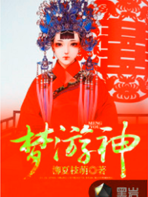 夢遊神