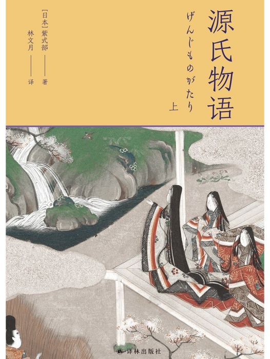 源氏物語(2022年譯林出版社出版圖書) 源氏物語(2022年譯林出版社出版圖書)