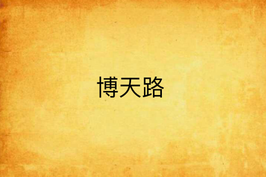 博天路 博天路