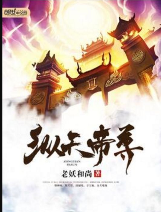 縱天帝尊 縱天帝尊