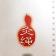 灸繩 灸繩