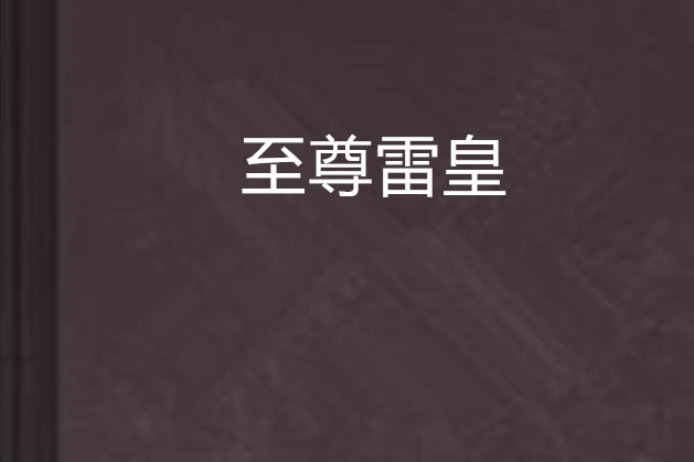 至尊雷皇 至尊雷皇