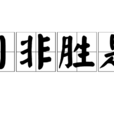 習非勝是 習非勝是