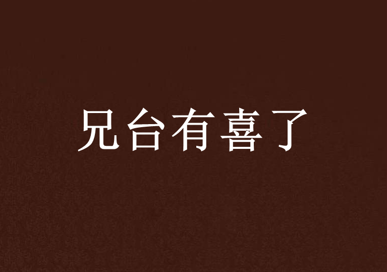 兄台有喜了 兄台有喜了