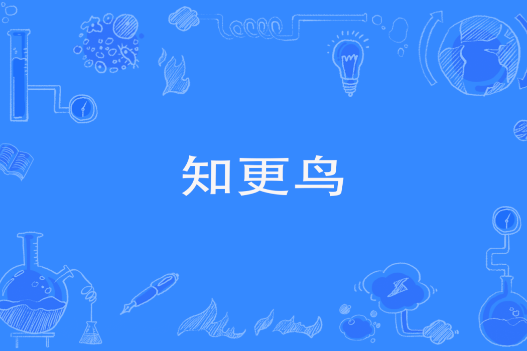 知更鳥(網路流行詞) 知更鳥(網路流行詞)