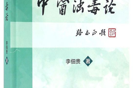 中醫濁毒論 中醫濁毒論