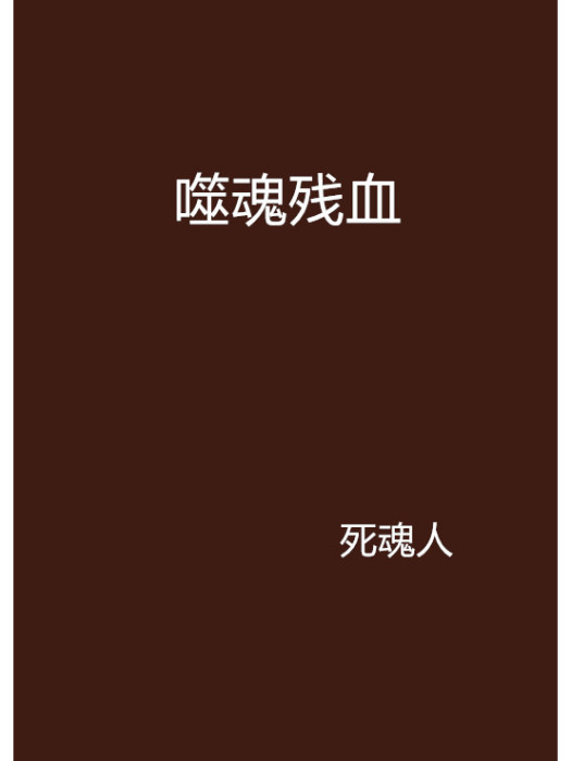 噬魂殘血 噬魂殘血