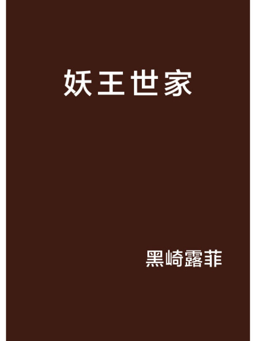 妖王世家 妖王世家