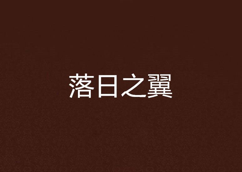 落日之翼 落日之翼