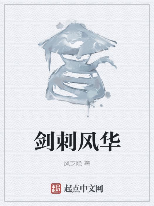 劍刺風華 劍刺風華