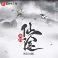 剎那仙途 剎那仙途