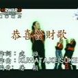 恭喜發財歌 恭喜發財歌