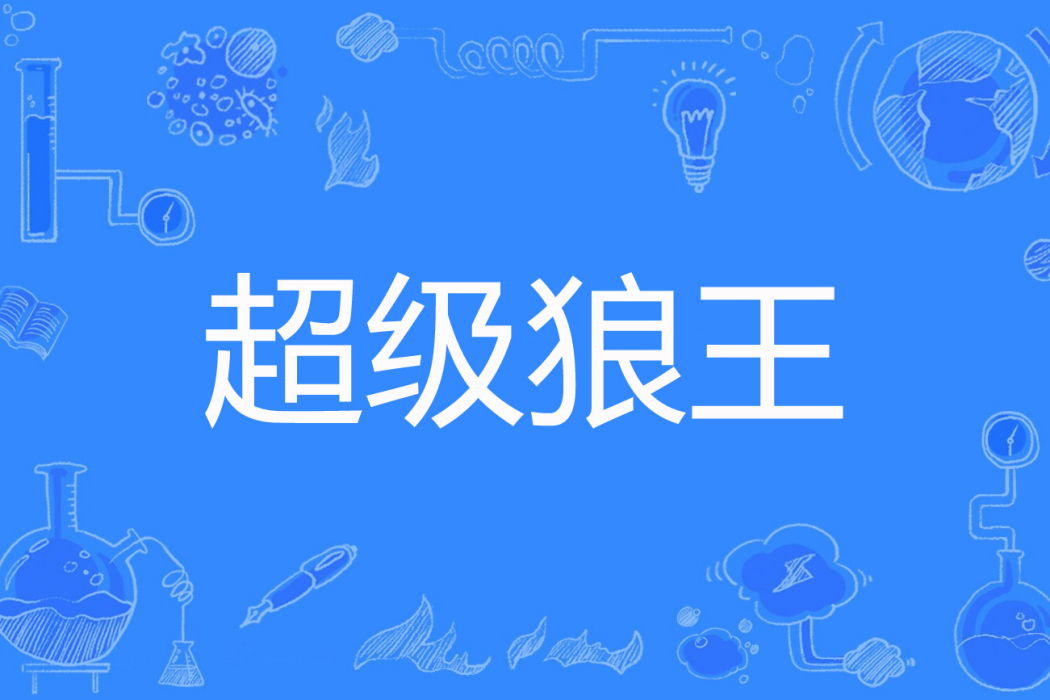 超級狼王 超級狼王
