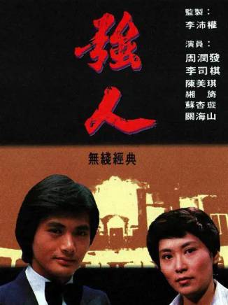 石堅(中國香港男演員) 石堅(中國香港男演員)