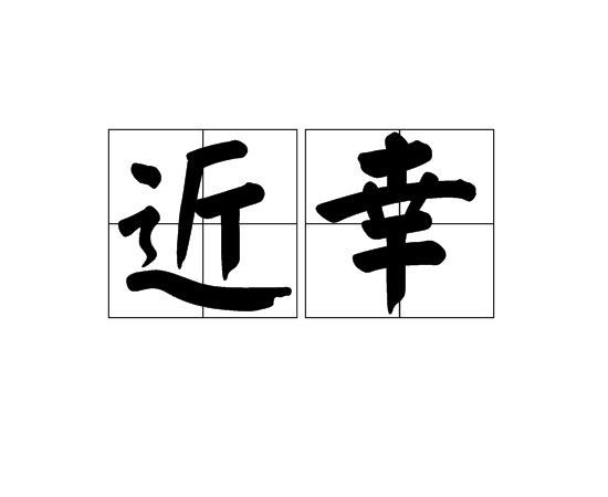 近幸 近幸