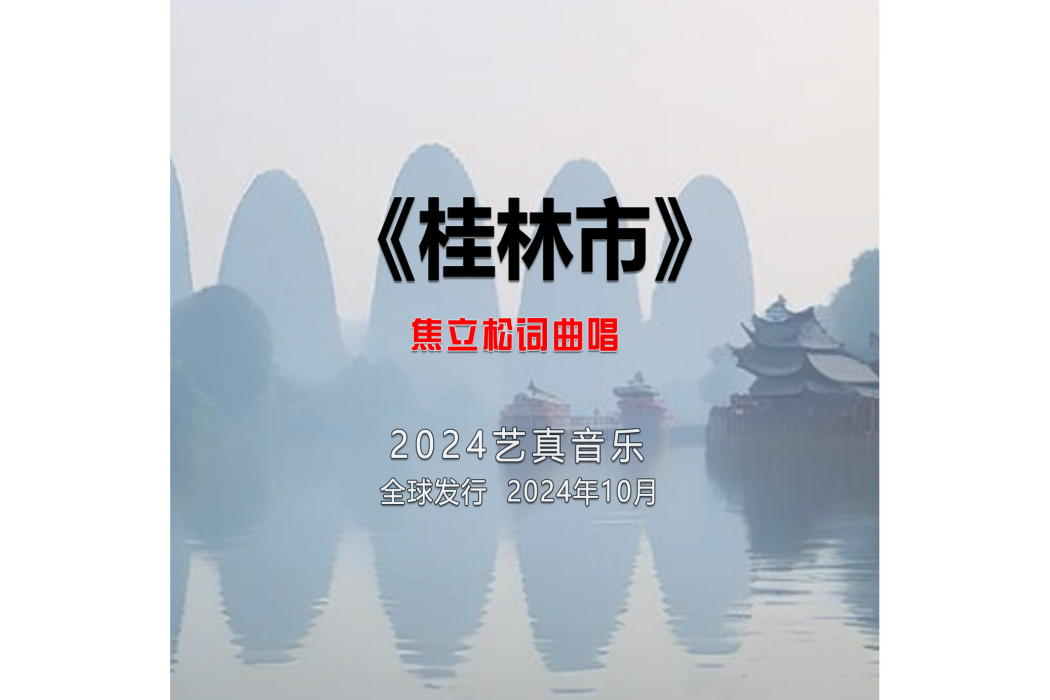 桂林市(焦立松演唱的歌曲) 桂林市(焦立松演唱的歌曲)