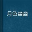 月色幽幽 月色幽幽