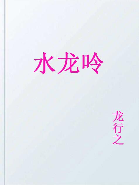 水龍呤 水龍呤
