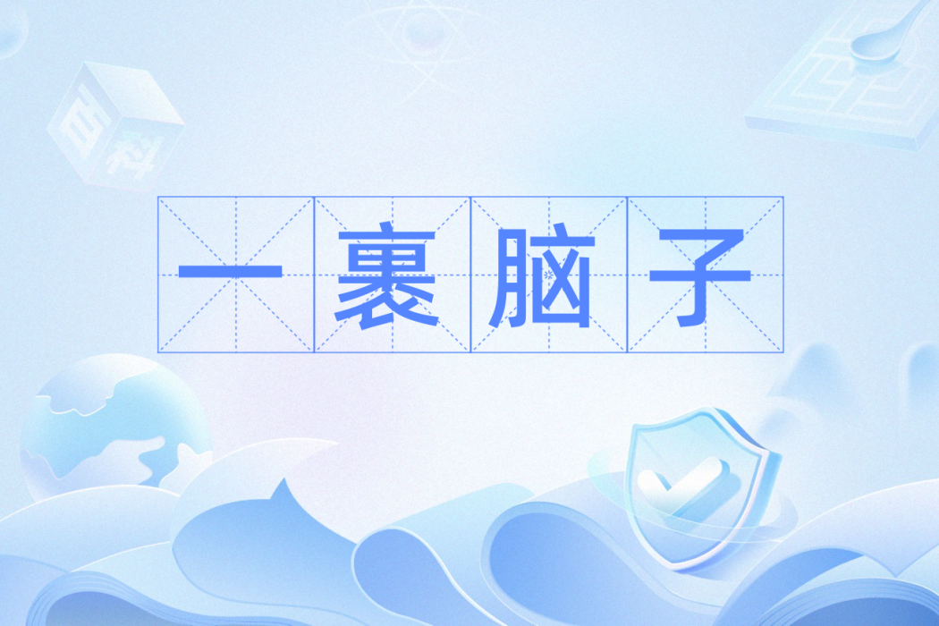 一裹腦子 一裹腦子