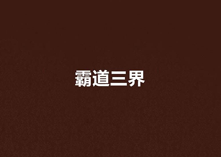 霸道三界