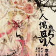 人偶歌 人偶歌