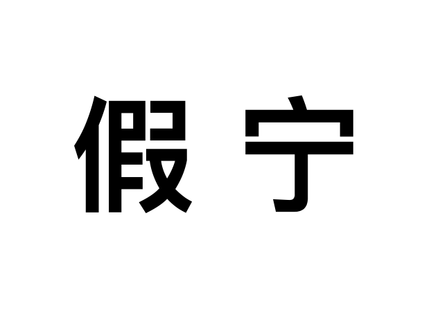 假寧 假寧