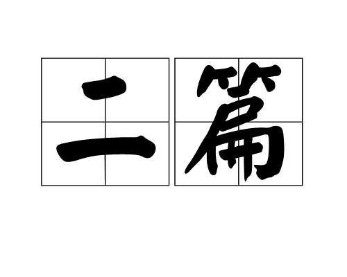二篇 二篇