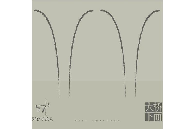 大橋下面(野孩子《大橋下面》專輯中的歌曲) 大橋下面(野孩子《大橋下面》專輯中的歌曲)