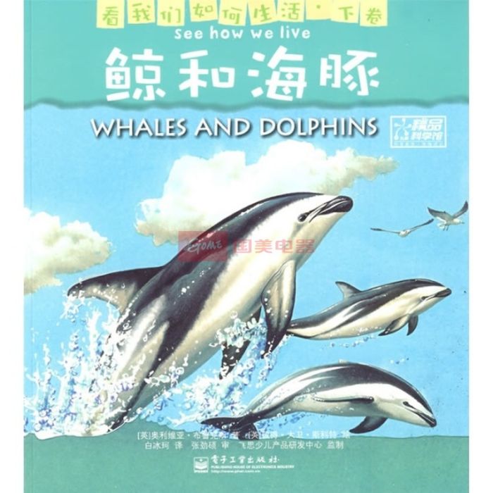 看我們如何生活·鯨和海豚
