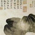 傳綮寫生冊 傳綮寫生冊