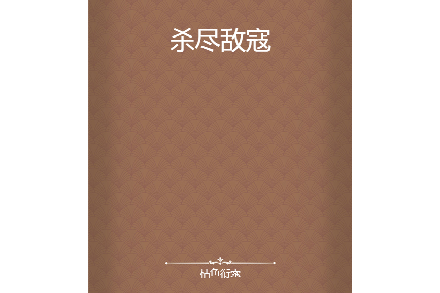 殺盡敵寇 殺盡敵寇